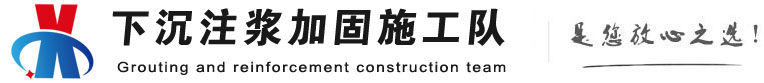 九龙坡下沉注浆加固公司